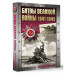 Битвы Великой войны. 1941-1945.