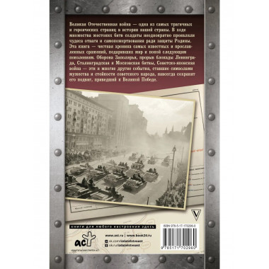 Битвы Великой войны. 1941-1945.