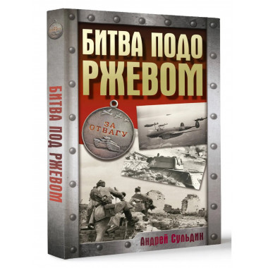 Битва подо Ржевом.