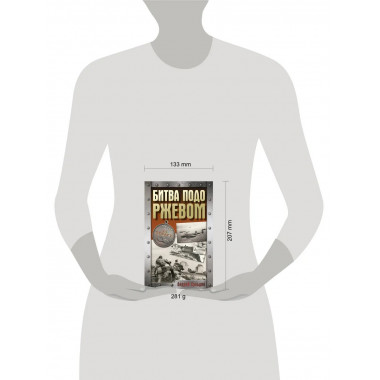 Битва подо Ржевом.