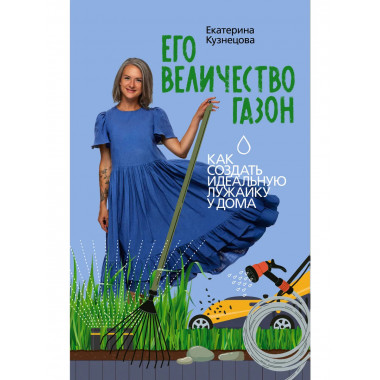 Его величество газон. Как создать идеальную лужайку у дома.