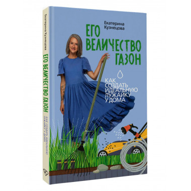 Его величество газон. Как создать идеальную лужайку у дома.