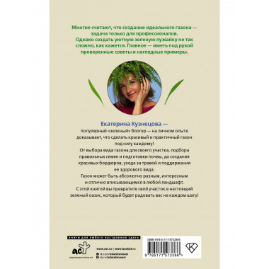 Его величество газон. Как создать идеальную лужайку у дома.
