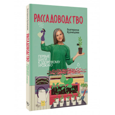 Рассадоводство. Первые шаги к здоровому урожаю.