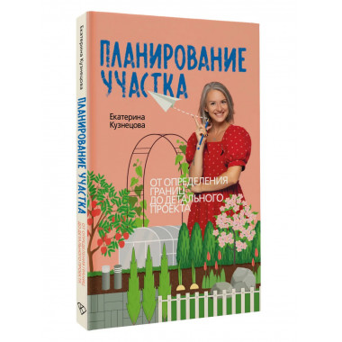 Планирование участка.