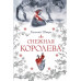 Снежная королева.