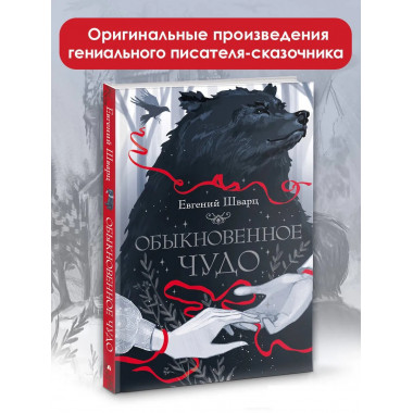 Обыкновенное чудо.