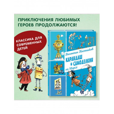 Карандаш и Самоделкин на Марсе (ил. А. Елисеева).