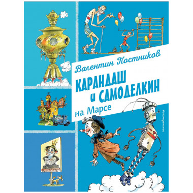 Карандаш и Самоделкин на Марсе (ил. А. Елисеева).