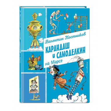 Карандаш и Самоделкин на Марсе (ил. А. Елисеева).