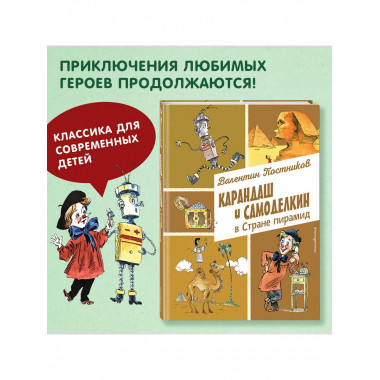 Карандаш и Самоделкин в Стране пирамид (ил. А. Елисеева).