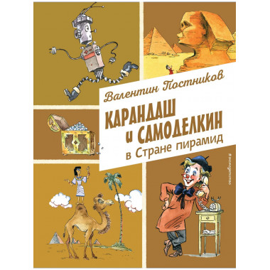 Карандаш и Самоделкин в Стране пирамид (ил. А. Елисеева).