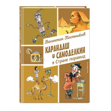 Карандаш и Самоделкин в Стране пирамид (ил. А. Елисеева).