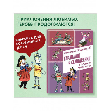 Карандаш и Самоделкин в деревне Козявкино (ил. А. Елисеева).