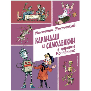 Карандаш и Самоделкин в деревне Козявкино (ил. А. Елисеева).
