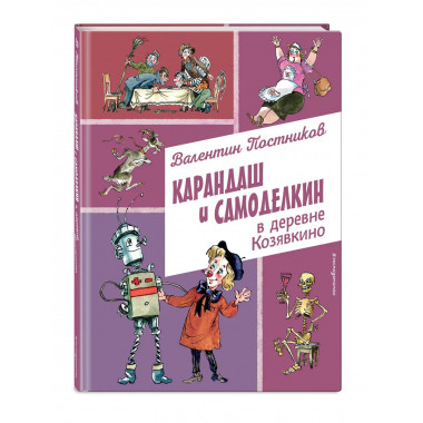 Карандаш и Самоделкин в деревне Козявкино (ил. А. Елисеева).