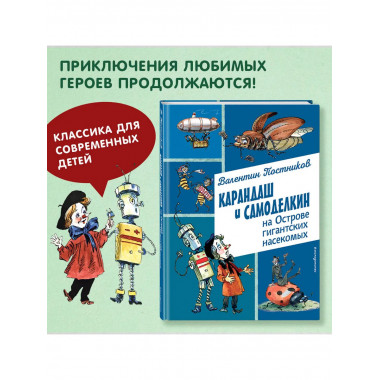 Карандаш и Самоделкин на Острове гигантских насекомых