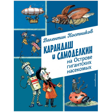 Карандаш и Самоделкин на Острове гигантских насекомых