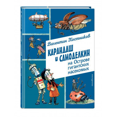 Карандаш и Самоделкин на Острове гигантских насекомых