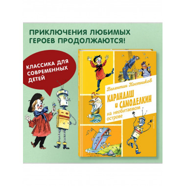Карандаш и Самоделкин на необитаемом острове