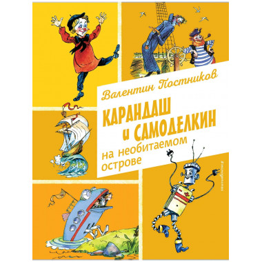 Карандаш и Самоделкин на необитаемом острове