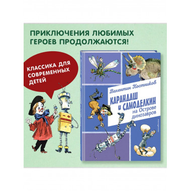 Карандаш и Самоделкин на Острове динозавров
