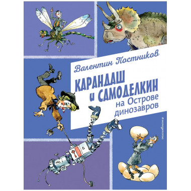 Карандаш и Самоделкин на Острове динозавров