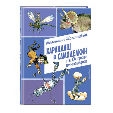 Карандаш и Самоделкин на Острове динозавров