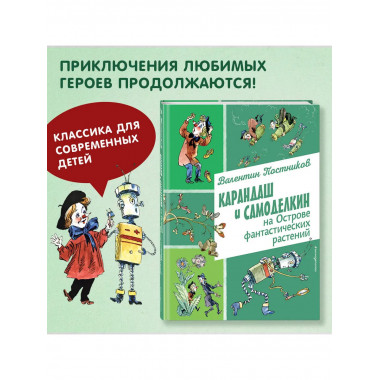 Карандаш и Самоделкин на Острове фантастических растений