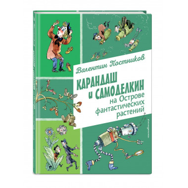 Карандаш и Самоделкин на Острове фантастических растений