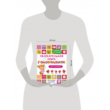 Увлекательная книга головоломок для девочек.