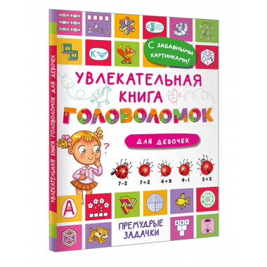 Увлекательная книга головоломок для девочек.