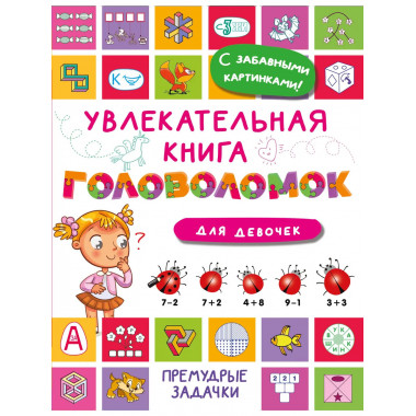 Увлекательная книга головоломок для девочек.