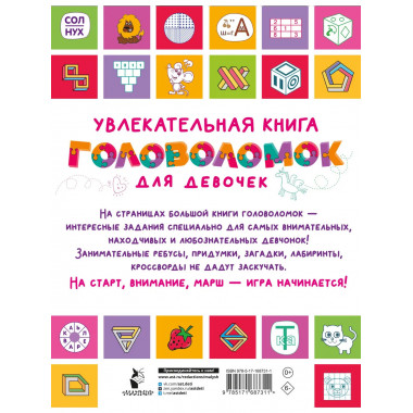 Увлекательная книга головоломок для девочек.