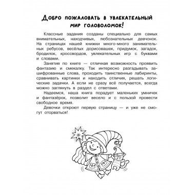 Увлекательная книга головоломок для девочек.
