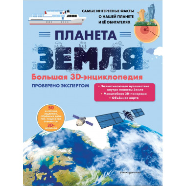 Планета Земля. Большая 3D-энциклопедия.