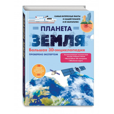 Планета Земля. Большая 3D-энциклопедия.