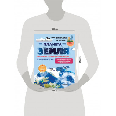 Планета Земля. Большая 3D-энциклопедия.