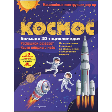 Космос. Большая 3D-энциклопедия.