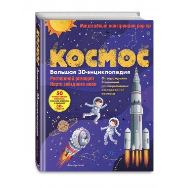 Космос. Большая 3D-энциклопедия.