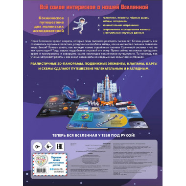 Космос. Большая 3D-энциклопедия.