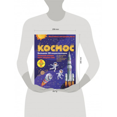 Космос. Большая 3D-энциклопедия.