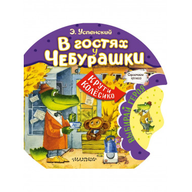 В гостях у Чебурашки.