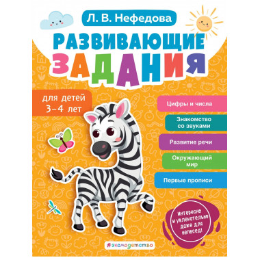 Развивающие задания для детей 3-4 лет.
