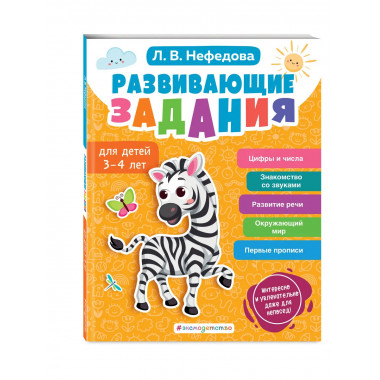 Развивающие задания для детей 3-4 лет.