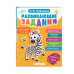 Развивающие задания для детей 3-4 лет.