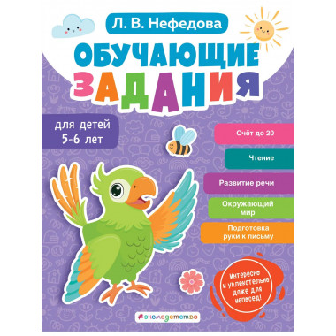 Обучающие задания для детей 5-6 лет.