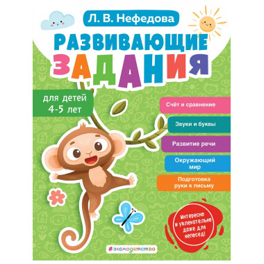 Развивающие задания для детей 4-5 лет.