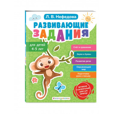 Развивающие задания для детей 4-5 лет.