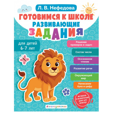 Готовимся к школе. Развивающие задания для детей 6-7 лет.